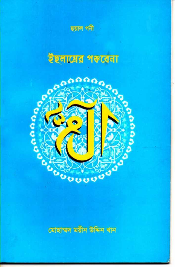 ইসলামের,পঞ্চ,বেনা