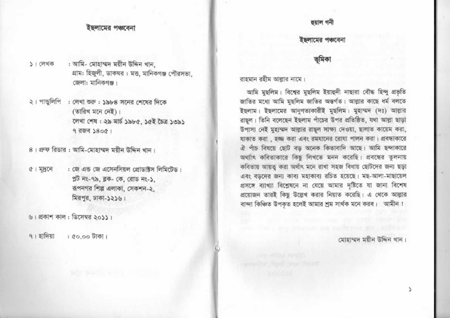 ইসলামের,পঞ্চ,বেনা