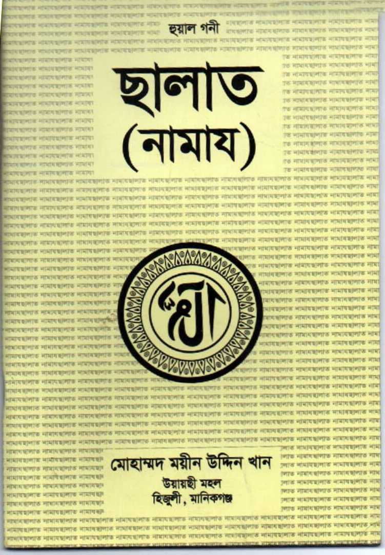 সালাত (নামাজ) ‍salat sala